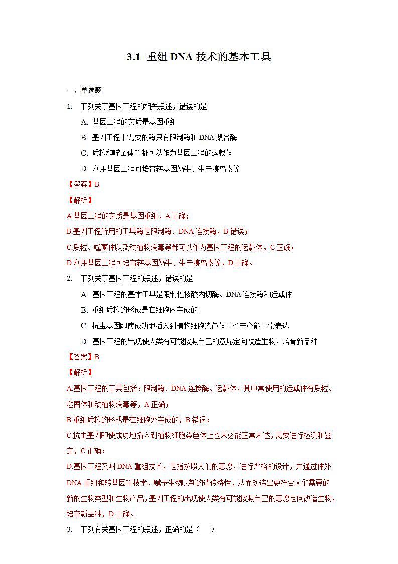 3.1 重组DNA技术的基本工具 (作业）高二生物（人教版2019选择性必修3）01