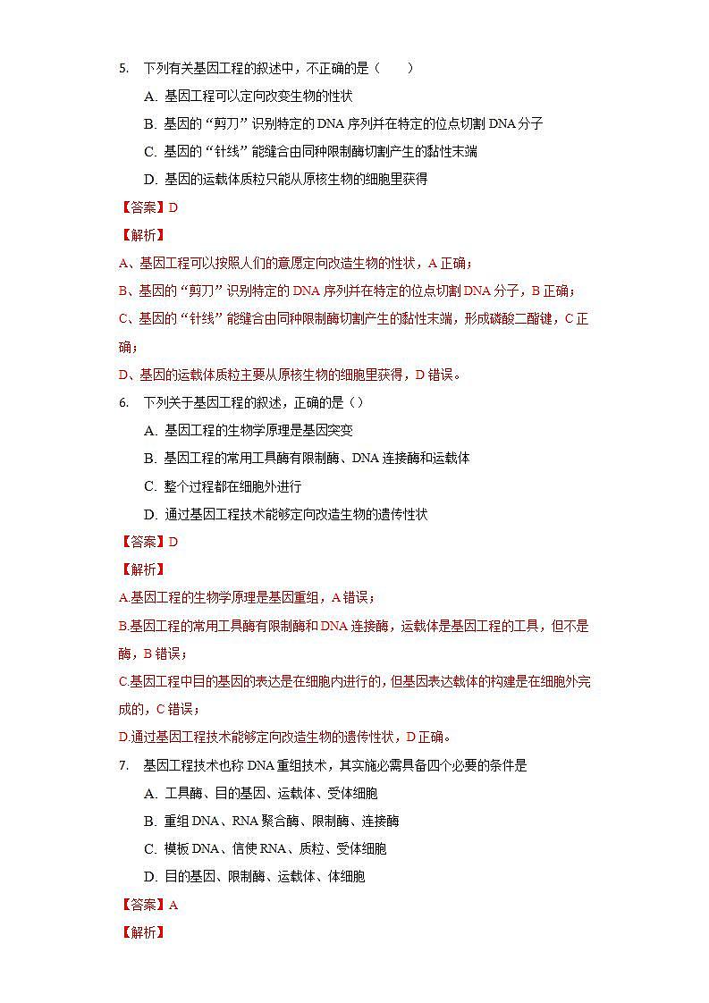 3.1 重组DNA技术的基本工具 (作业）高二生物（人教版2019选择性必修3）03