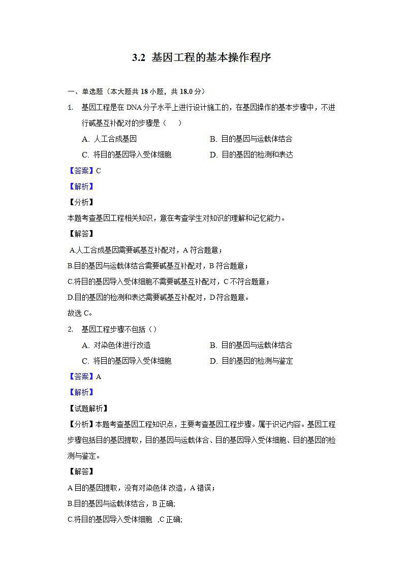 3.2 基因工程的基本操作程序（作业）高二生物（人教版2019选择性必修3）01