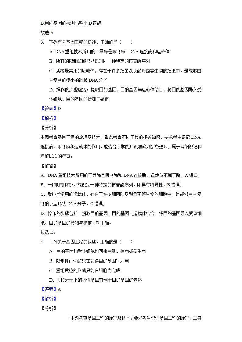 3.2 基因工程的基本操作程序（作业）高二生物（人教版2019选择性必修3）02