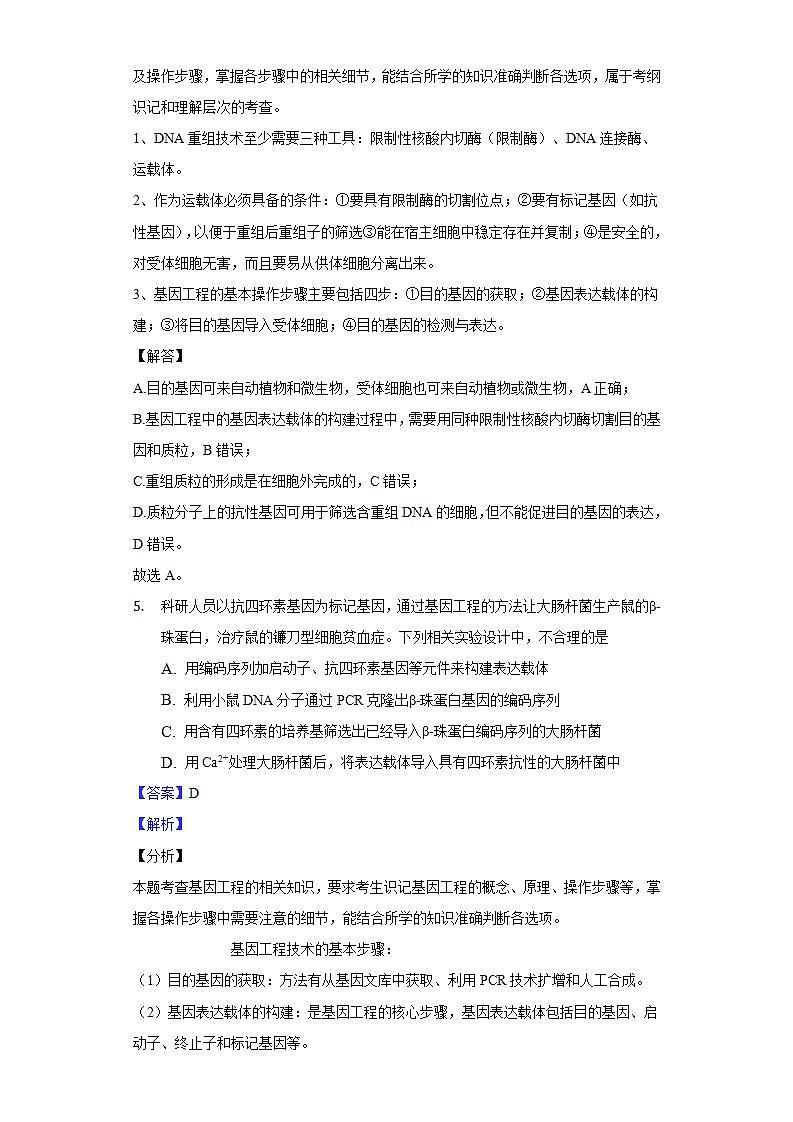 3.2 基因工程的基本操作程序（作业）高二生物（人教版2019选择性必修3）03