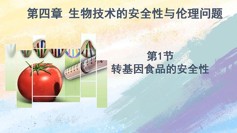 4.1 转基因食品的安全性（备课件）-【上好课】2021-2022学年高二生物同步备课系列（人教版2019选择性必修3）第1页