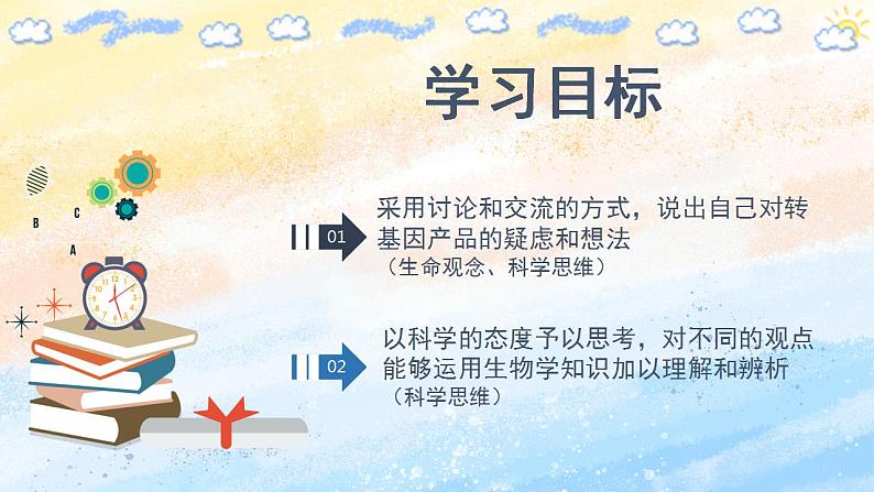 4.1 转基因食品的安全性（备课件）-【上好课】2021-2022学年高二生物同步备课系列（人教版2019选择性必修3）第2页