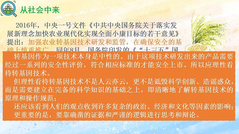 4.1 转基因食品的安全性（备课件）-【上好课】2021-2022学年高二生物同步备课系列（人教版2019选择性必修3）第3页