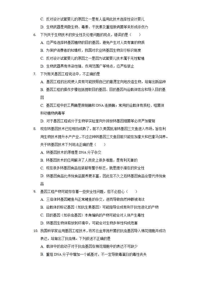 4.1 转基因食品的安全性 (作业）高二生物（人教版2019选择性必修3）02