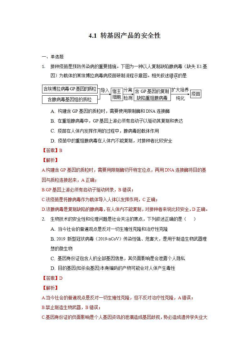 4.1 转基因食品的安全性 (作业）高二生物（人教版2019选择性必修3）01