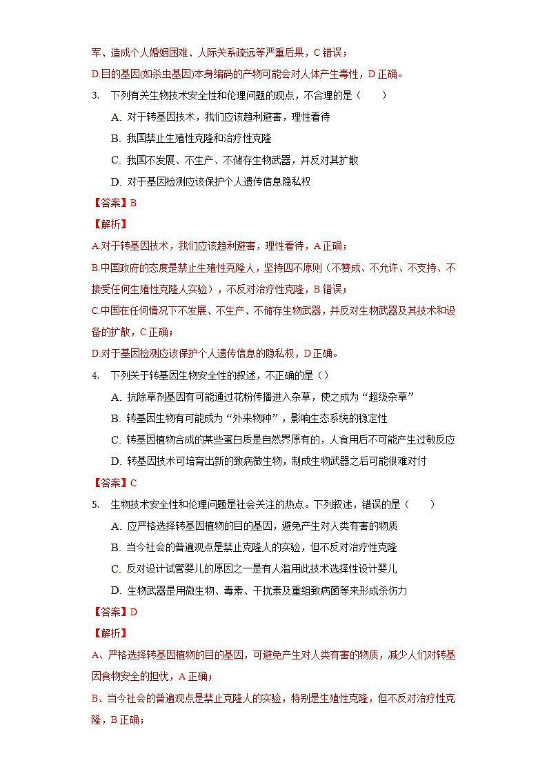 4.1 转基因食品的安全性 (作业）高二生物（人教版2019选择性必修3）02