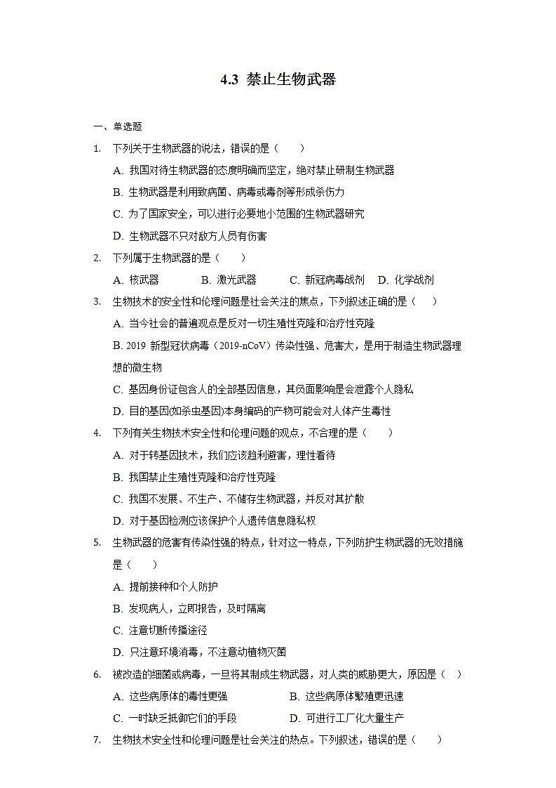 4.3 禁止生物武器 (作业）高二生物（人教版2019选择性必修3）01