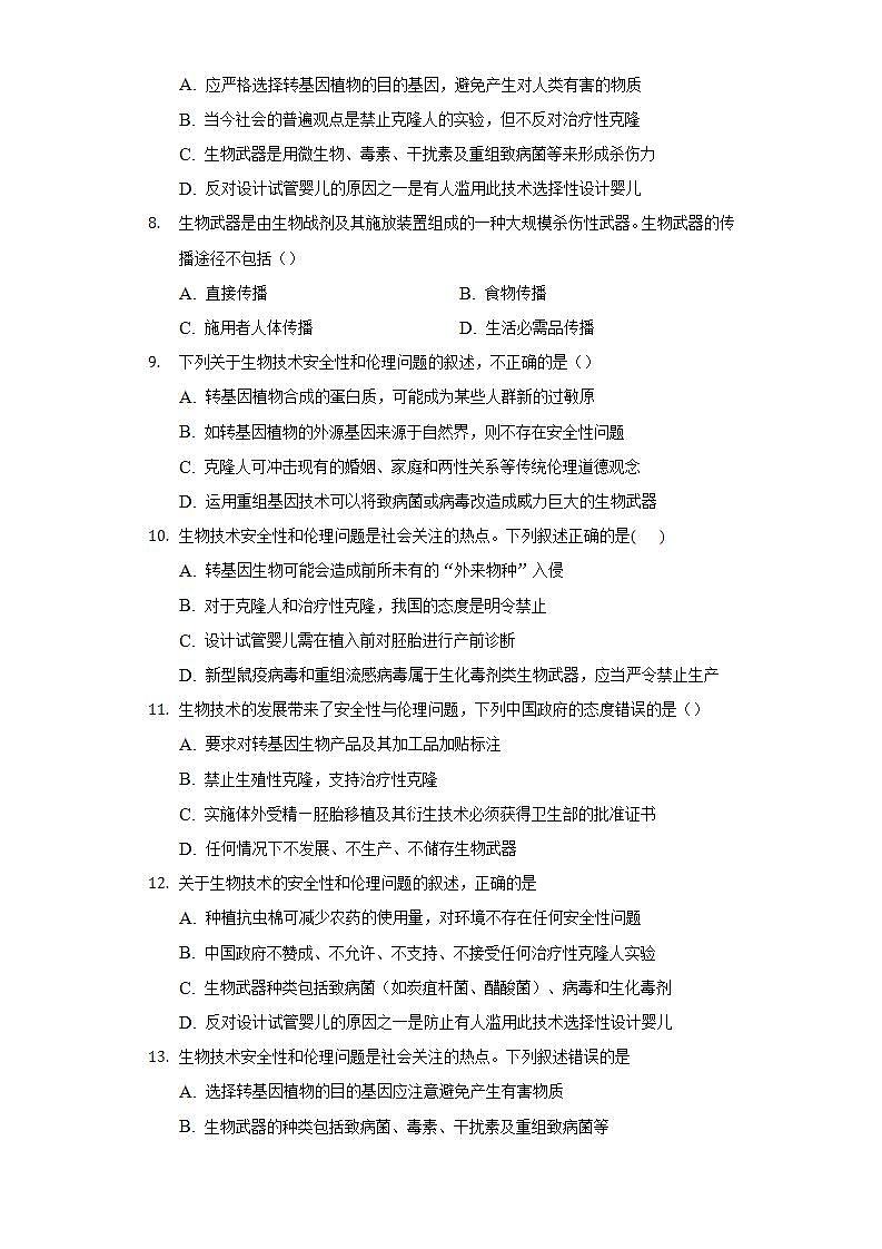 4.3 禁止生物武器 (作业）高二生物（人教版2019选择性必修3）02