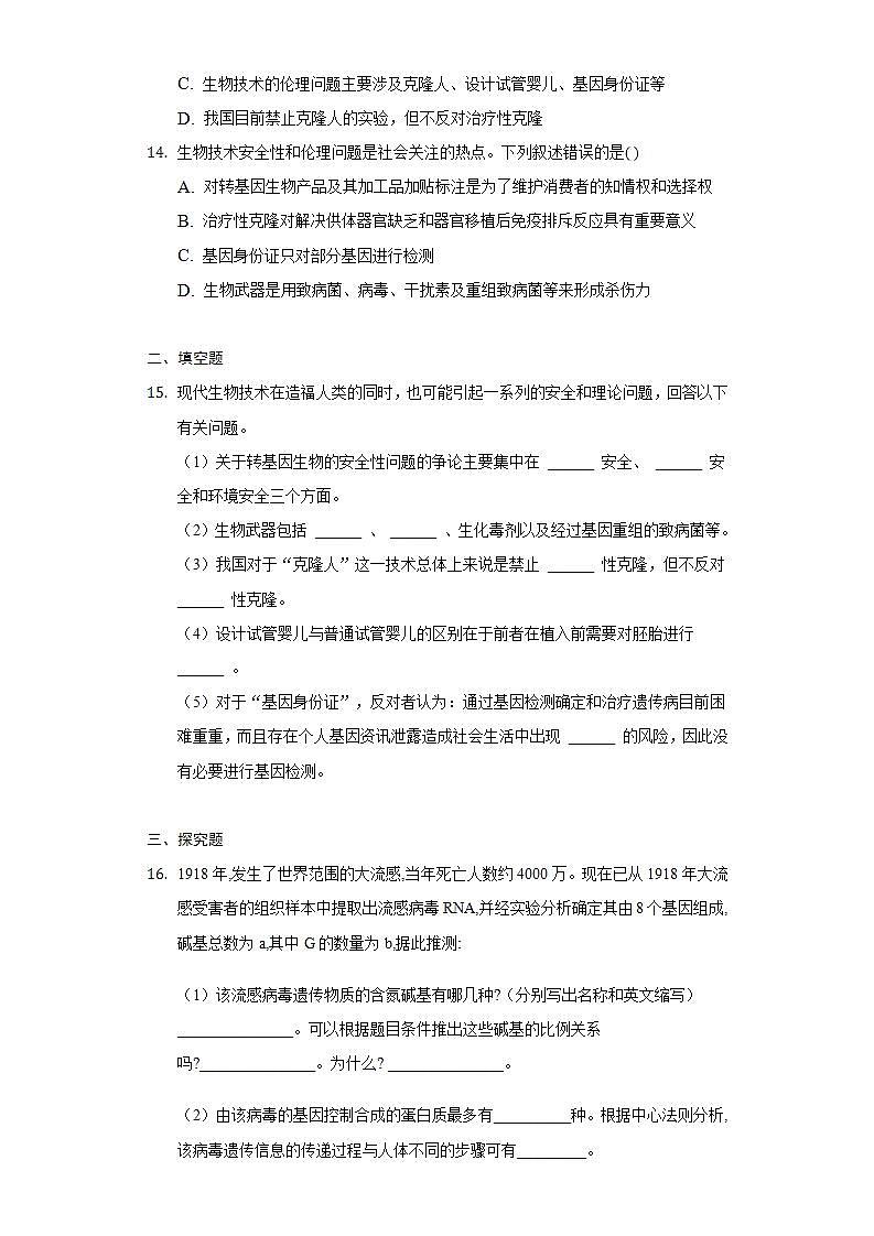 4.3 禁止生物武器 (作业）高二生物（人教版2019选择性必修3）03