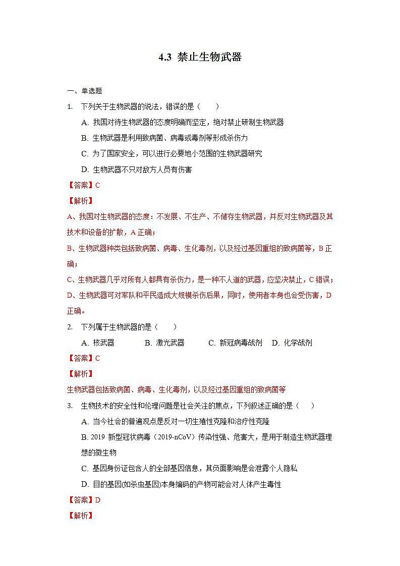 4.3 禁止生物武器 (作业）高二生物（人教版2019选择性必修3）01