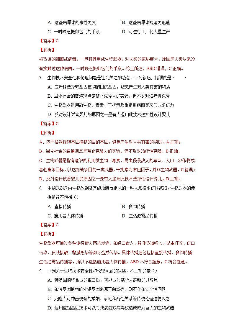 4.3 禁止生物武器 (作业）高二生物（人教版2019选择性必修3）03