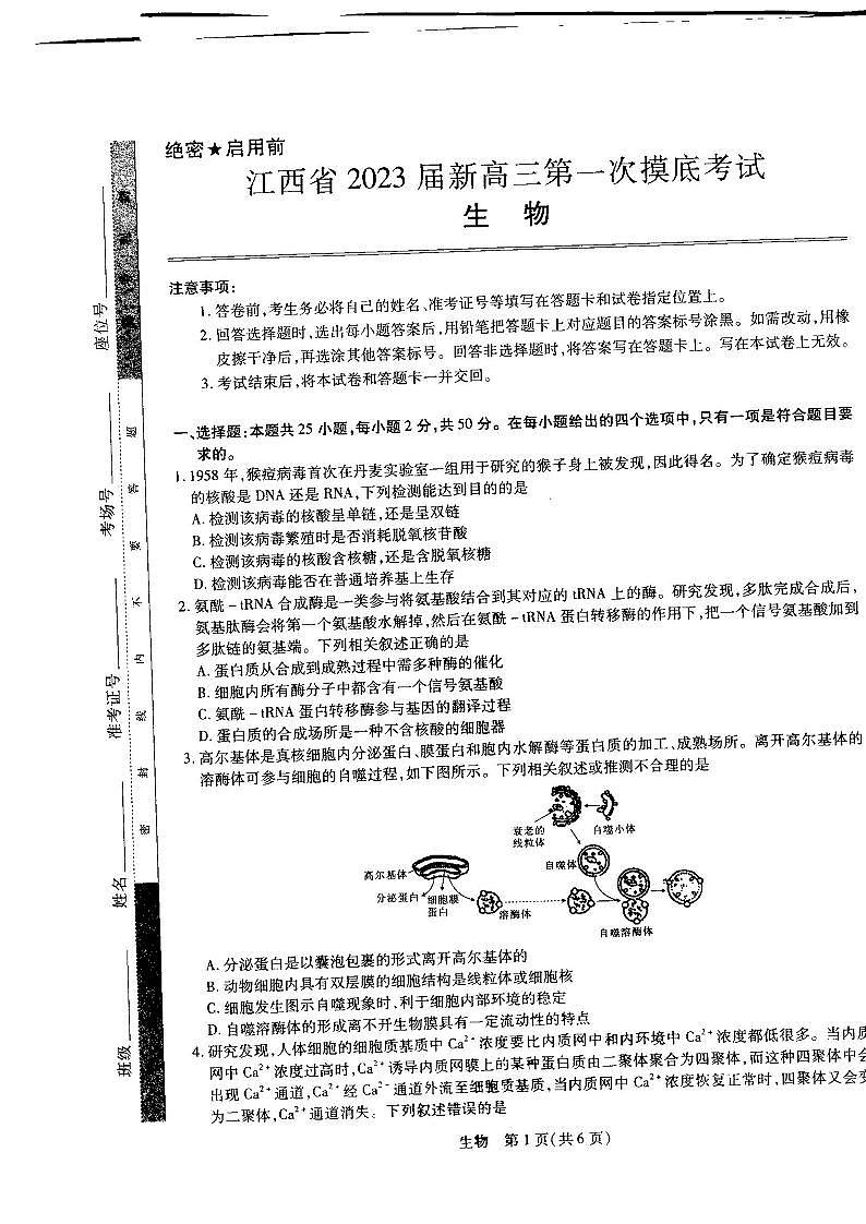 2023届江西省名校联考新高三7月第一次摸底测试生物试题第1页