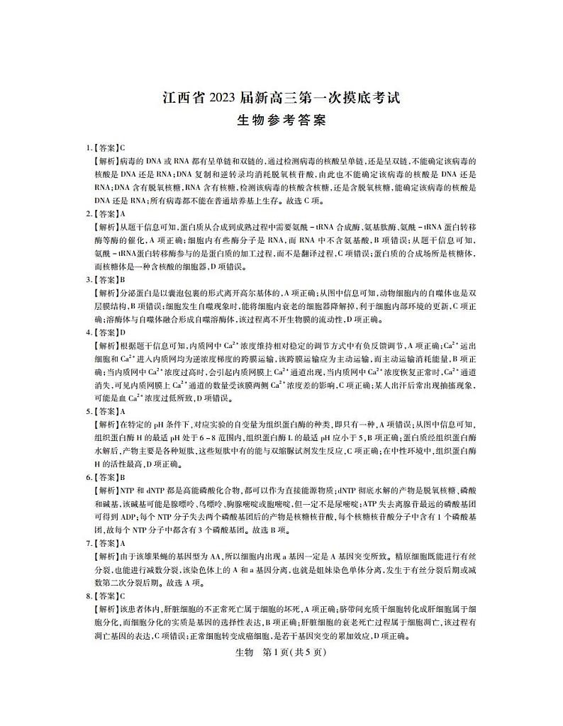 23届高三7月联考·生物答案第1页