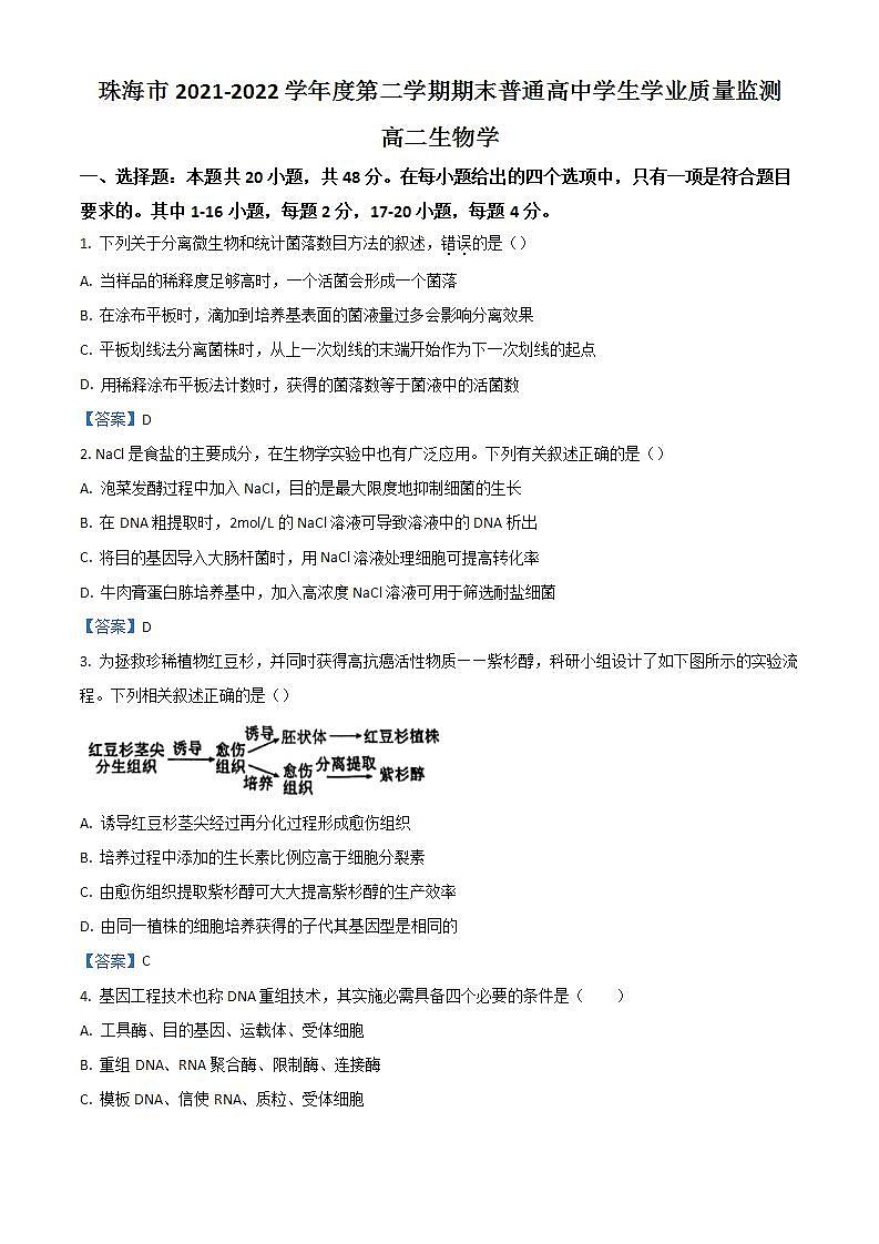 2022珠海高二下学期期末考试生物含答案01