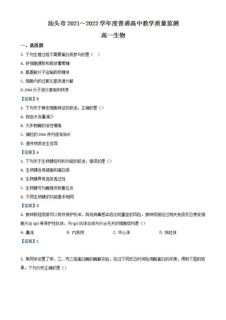 2022汕头高一下学期期末生物含答案 试卷01