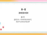 第一章 第一节 孟德尔从一对相对性状的杂交实验中总结出分离定律（课件）-【名校同步】2021-2022学年高一生物精品课件（浙科版2019必修2）