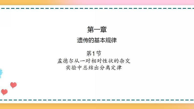 第一章 第一节 孟德尔从一对相对性状的杂交实验中总结出分离定律（课件）-【名校同步】2021-2022学年高一生物精品课件（浙科版2019必修2）01