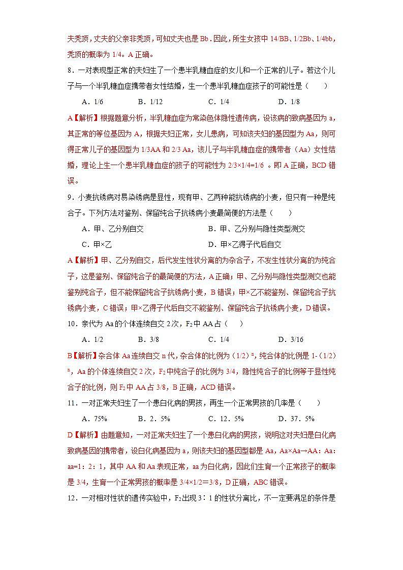 第一章 第一节 孟德尔从一对相对性状的杂交实验中总结出分离定律-【名校同步】2021-2022学年高二生物精品练习（浙科版2019必修2）（解析版）03
