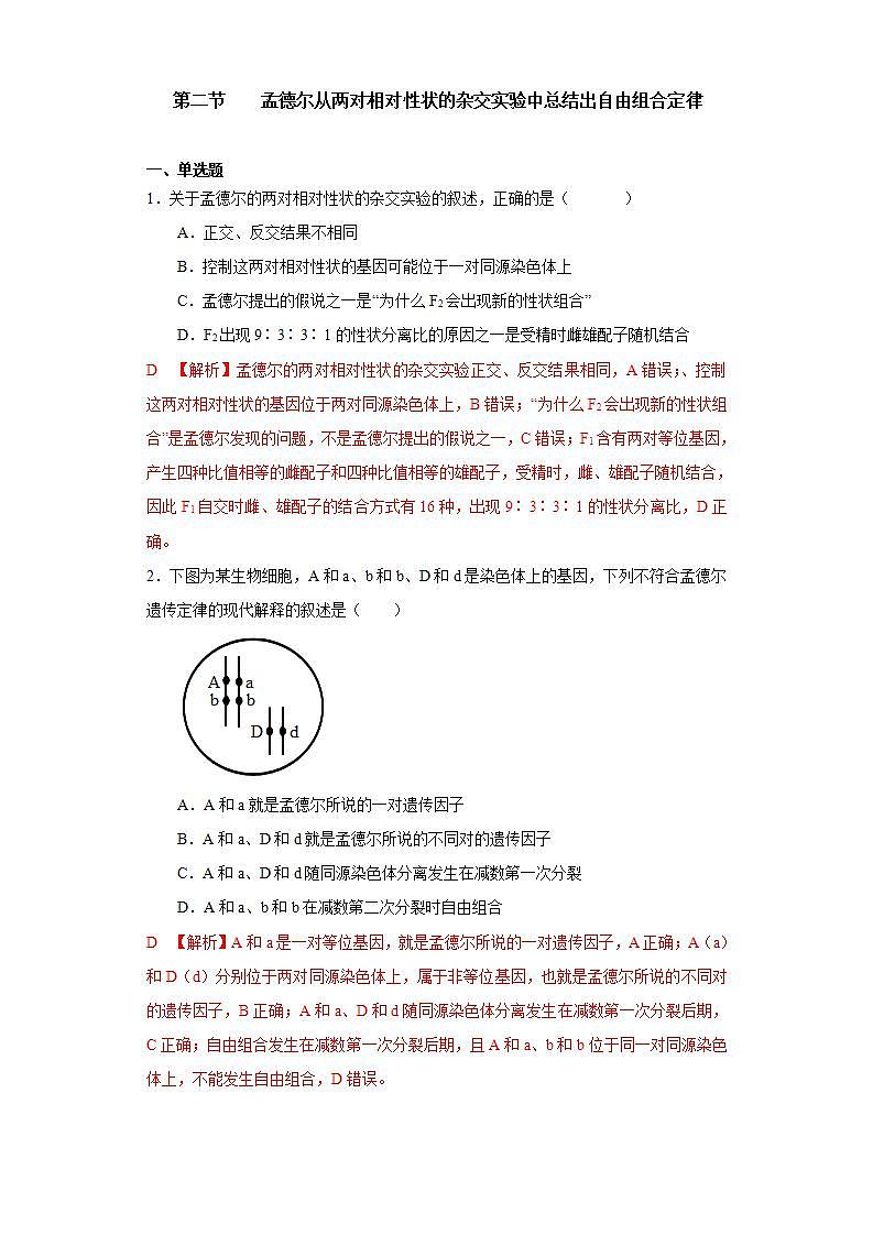 第一章 第二节 孟德尔从两对相对性状的杂交实验中总结出自由组合定律（解析版） 试卷01