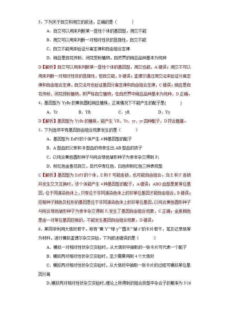 第一章 第二节 孟德尔从两对相对性状的杂交实验中总结出自由组合定律（解析版） 试卷02