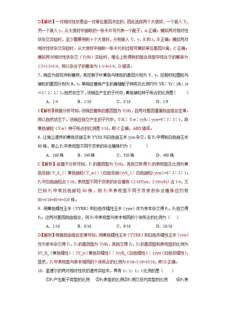 第一章 第二节 孟德尔从两对相对性状的杂交实验中总结出自由组合定律（解析版） 试卷03