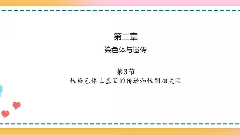 第二章 第三节 性染色体上基因的传递和性别相关联（课件）-【名校同步】2021-2022学年高一生物精品课件（浙科版2019必修2）第1页