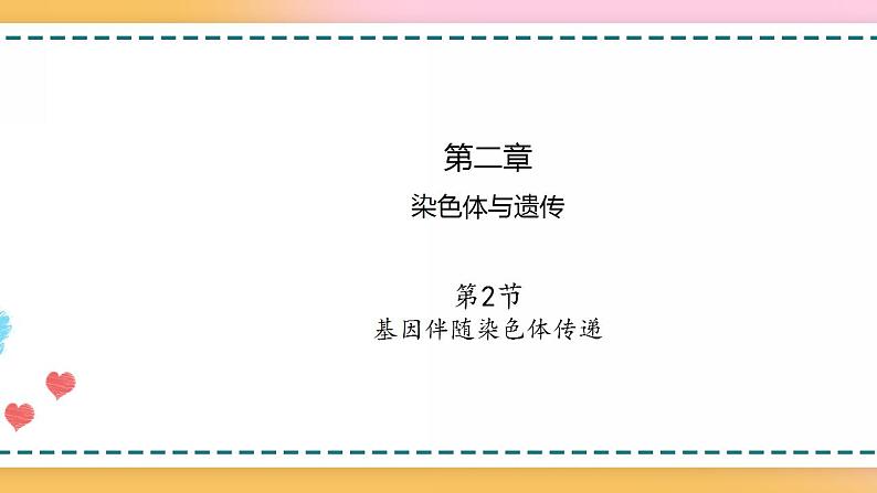 第二章 第二节 基因伴随染色体传递（课件）-【名校同步】2021-2022学年高一生物精品课件（浙科版2019必修2）01