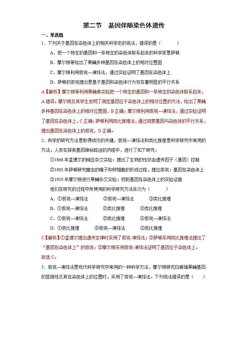 第二章  第二节  基因伴随染色体遗传（解析版）第1页