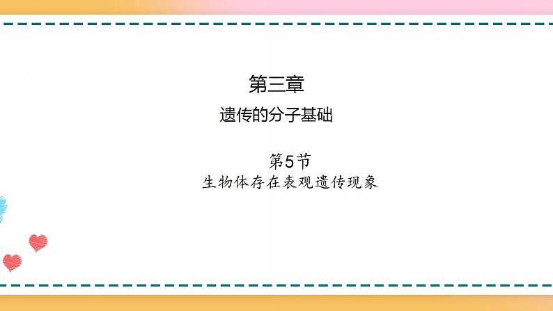 第三章 第五节 生物体存在表观遗传现象（课件）-【名校同步】2021-2022学年高一生物精品课件（浙科版2019必修2）01