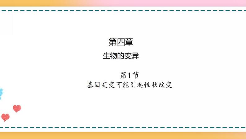 第四章 第一节 基因突变可能引起性状改变-【名校同步】2021-2022学年高一生物精品课件（浙科版2019必修2）01