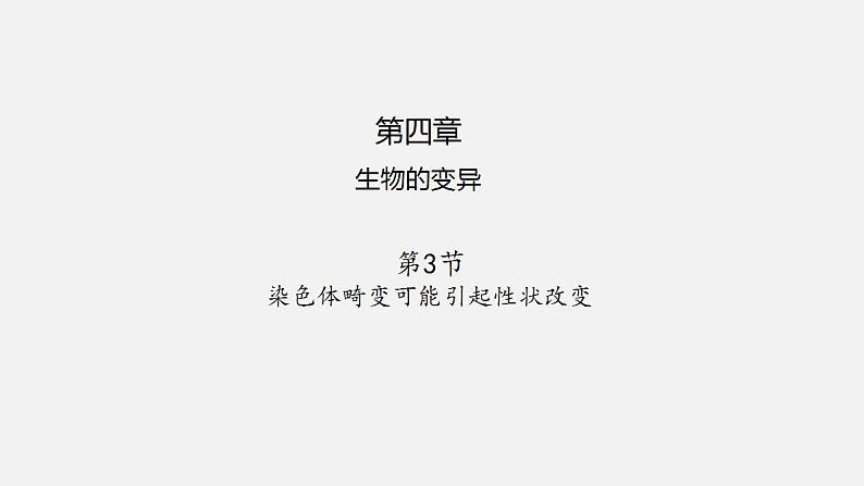 第四章 第三节 染色体畸变可能引起性状改变-【名校同步】2021-2022学年高一生物精品课件（浙科版2019必修2）01