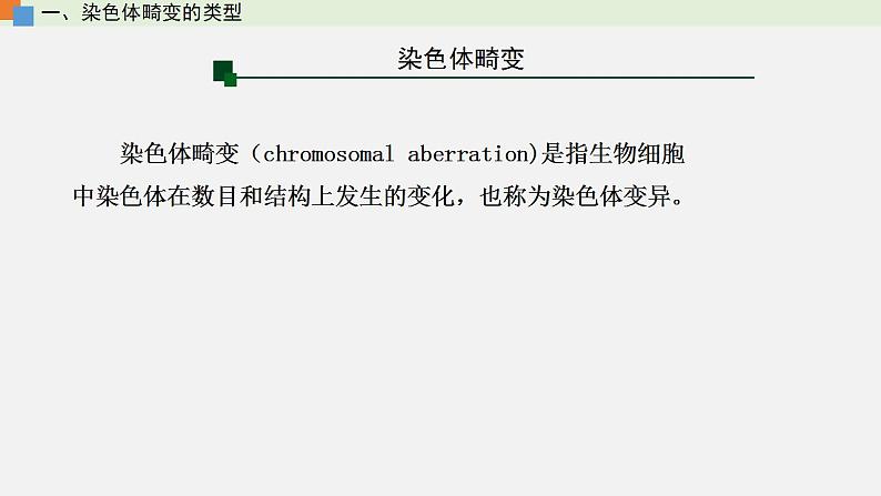 第四章 第三节 染色体畸变可能引起性状改变-【名校同步】2021-2022学年高一生物精品课件（浙科版2019必修2）05