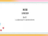 第四章 第四节 人类遗传病是可以检测和预防的-【名校同步】2021-2022学年高一生物精品课件（浙科版2019必修2）