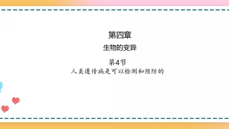 第四章 第四节 人类遗传病是可以检测和预防的-【名校同步】2021-2022学年高一生物精品课件（浙科版2019必修2）01