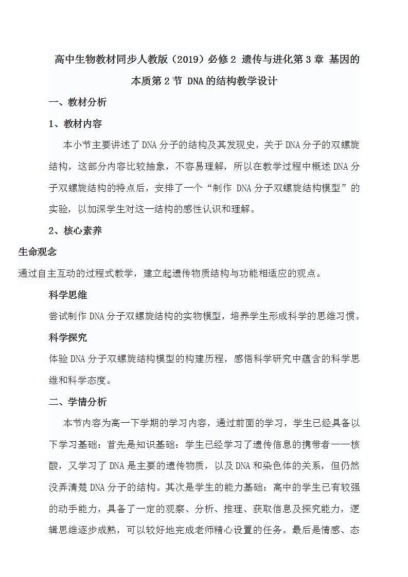 高中生物教材同步人教版（2019）必修2 遗传与进化第3章 基因的本质第2节 DNA的结构教学设计01