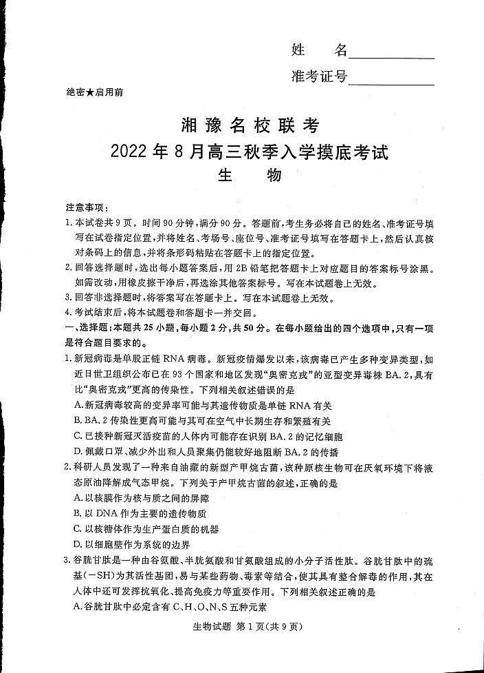 湘豫名校联考2023届高三8月入学摸底考试 生物试题及答案01