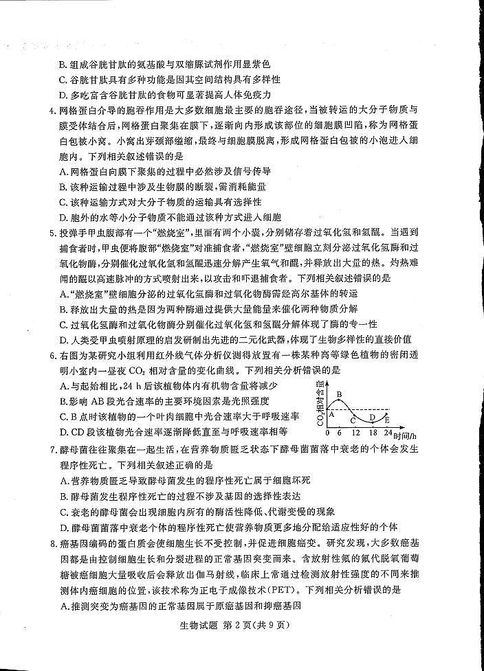湘豫名校联考2023届高三8月入学摸底考试 生物试题及答案02