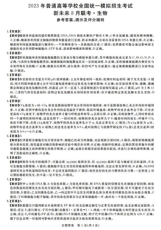 2023届高三新未来8月联考 生物试题及答案01