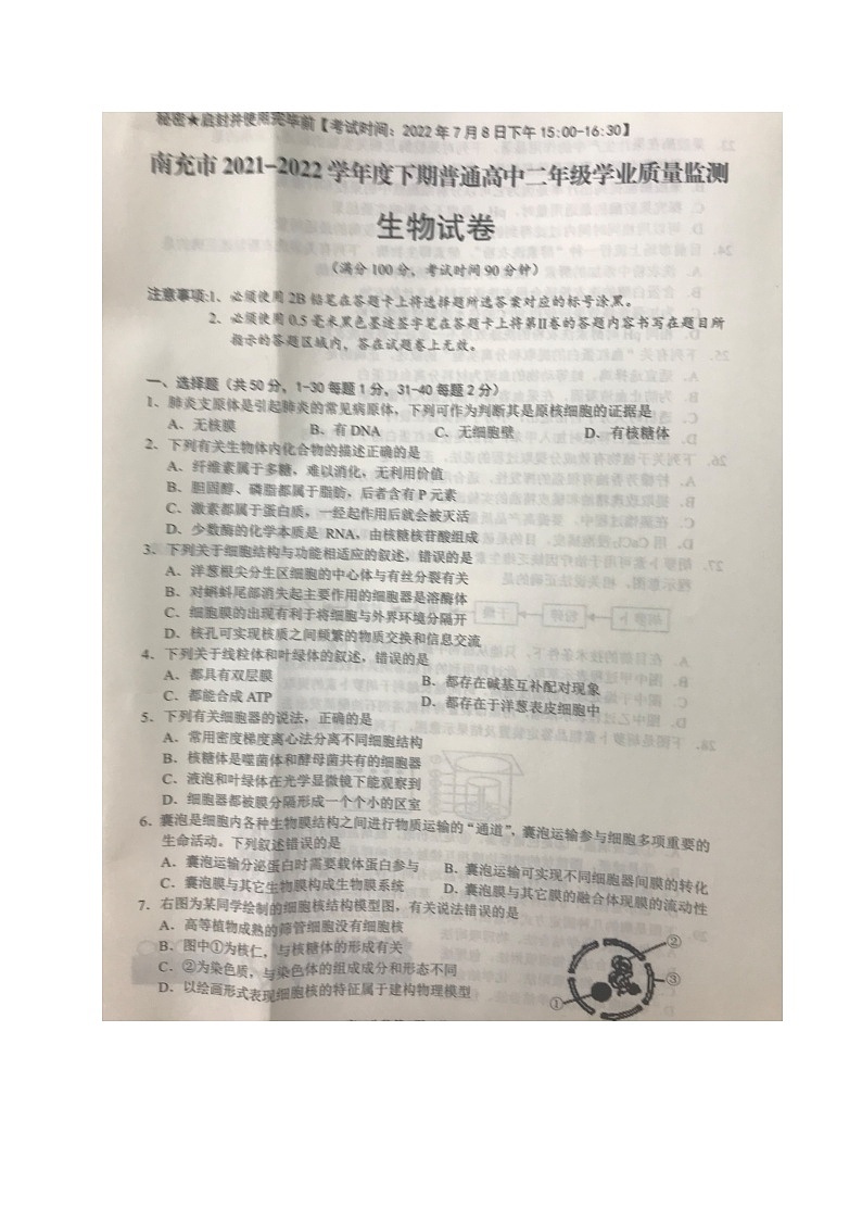 四川省南充市2021-2022学年高二下学期期末考试生物试题无答案第1页