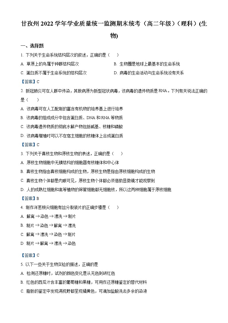 2022甘孜州高二下学期学业质量统一监测期末统考生物试题含答案第1页