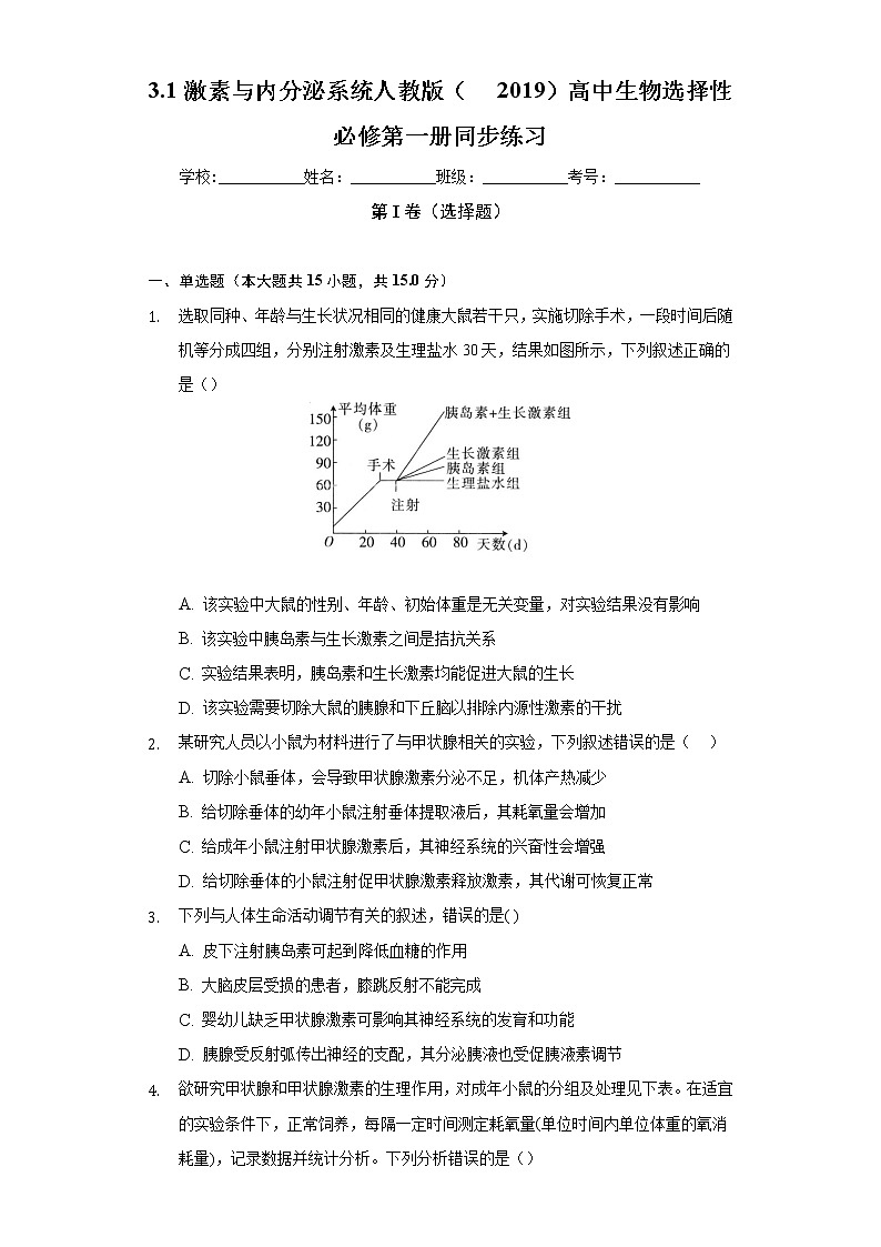 3.1激素与内分泌系统   人教版（2019）高中生物选择性必修第一册同步练习（含答案解析）第1页
