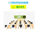 5.1 降低化学反应活化能的酶（第二课时） 课件