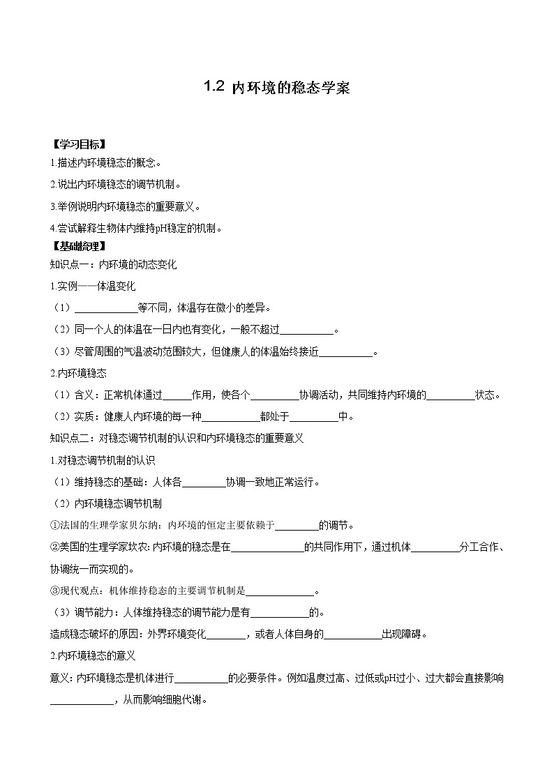 1.2 内环境的稳态学案01