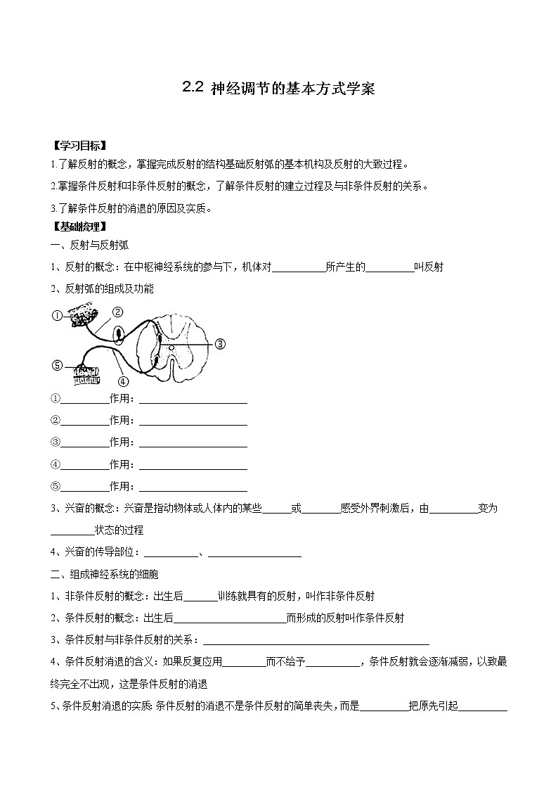 2.2 神经调节的基本方式学案01