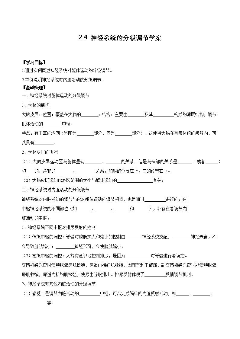 2.4 神经系统的分级调节学案01