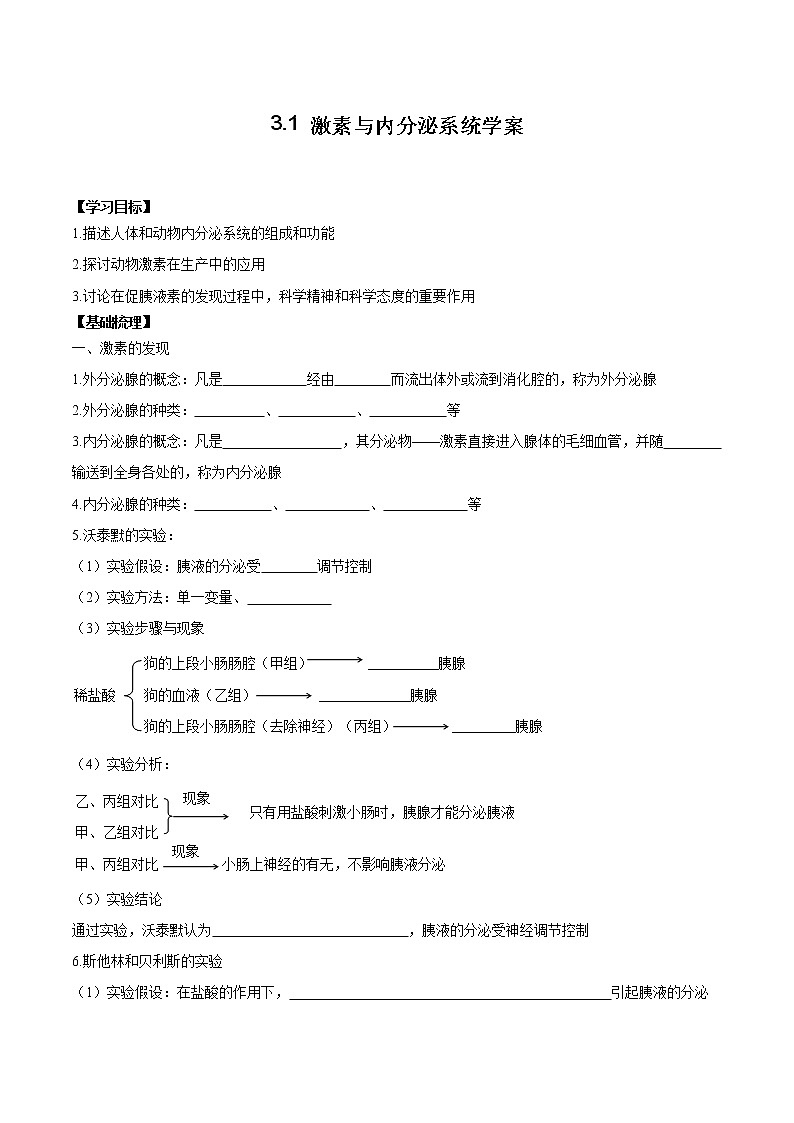 3.1 激素与内分泌系统学案01