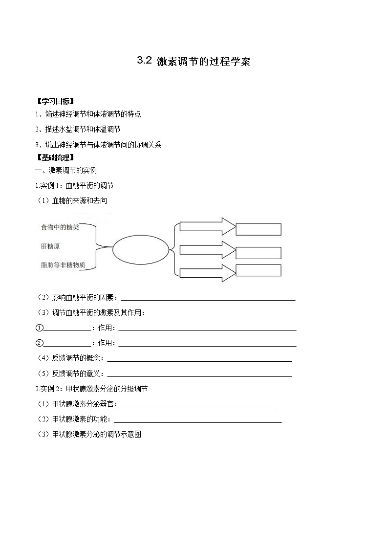 3.2 激素调节的过程学案01