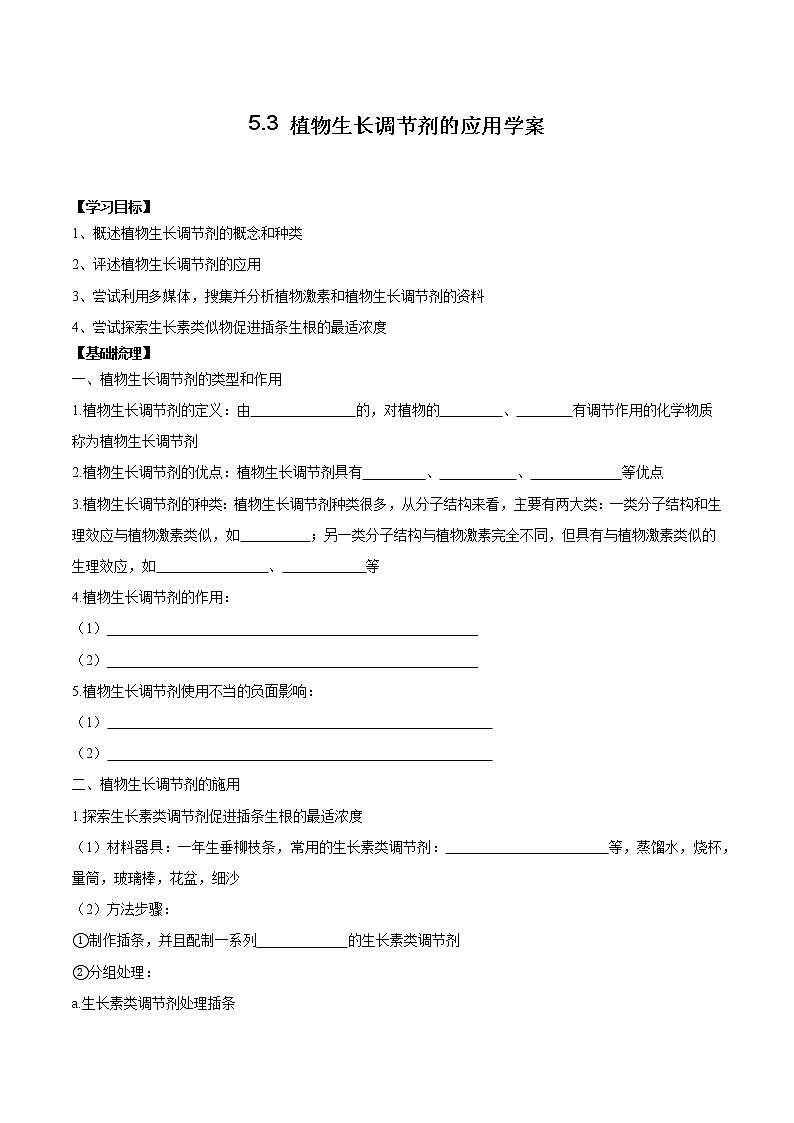 5.3 植物生长调节剂的应用学案第1页