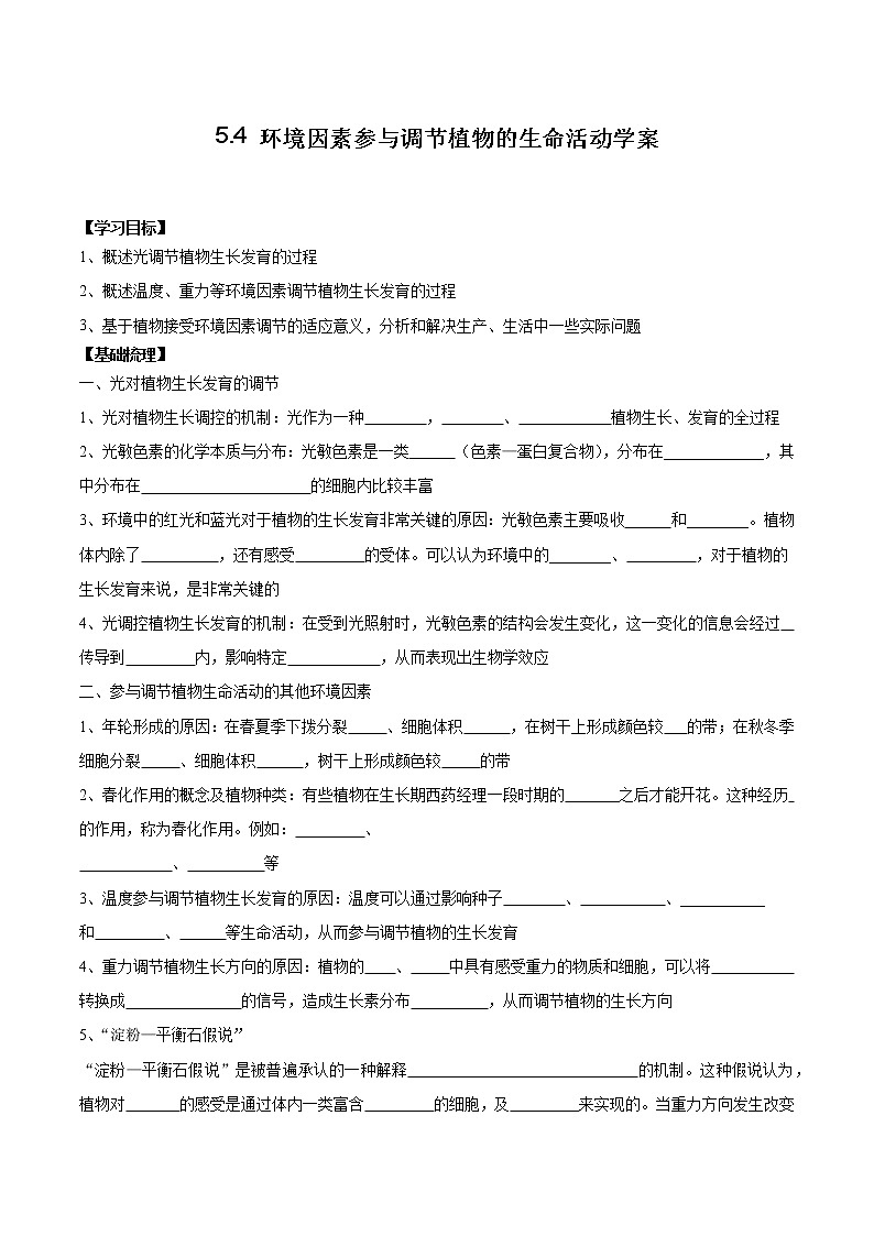 5.4 环境因素参与调节植物的生命活动学案01